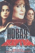 Силвиу ди Абрэу - Новая жертва