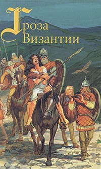 Александр Красницкий - Гроза Византии (сборник)