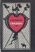 В. Бахревский - Свадьбы