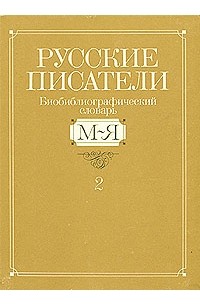 Русские писатели. Биобиблиографический словарь. В двух книгах. Книга 2. М-Я