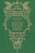 Род князей Зацепиных, или Время страстей и казней