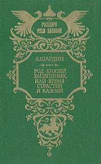 А. Шардин - Род князей Зацепиных, или Время страстей и казней