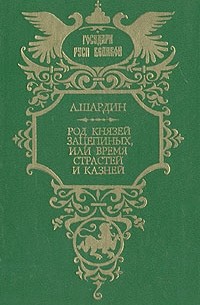 А. Шардин - Род князей Зацепиных, или Время страстей и казней