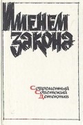  - Именем закона. Современный советский детектив (сборник)