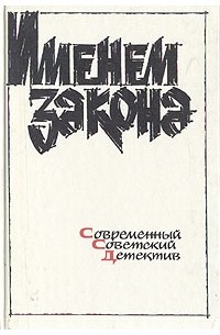  - Именем закона. Современный советский детектив (сборник)