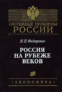 Н. П. Федоренко - Россия на рубеже веков