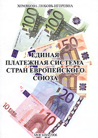 Л. И. Хомякова - Единая платежная система стран Европейского Союза