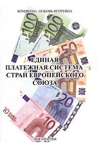 Л. И. Хомякова - Единая платежная система стран Европейского Союза