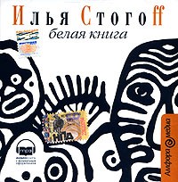 Илья Стогоff - Белая книга (аудиокнига MP3)