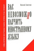 Николай Замяткин - Вас невозможно научить иностранному языку