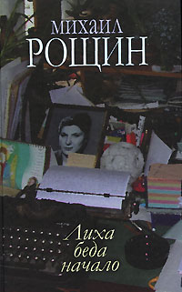 Михаил Рощин - Михаил Рощин. Собрание произведений в 5 книгах. Книга 1. Лиха беда начало (сборник)
