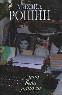 Михаил Рощин - Михаил Рощин. Собрание произведений в 5 книгах. Книга 1. Лиха беда начало (сборник)