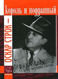 Анисим Гиммерверт - Оскар Строк - король и подданный (+ CD)