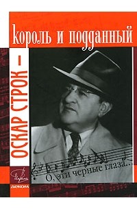 Оскар Строк - король и подданный (+ CD)