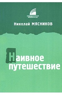 Николай Мясников - Наивное путешествие (сборник)
