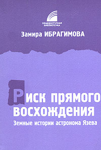 Замира Ибрагимова - Риск прямого восхождения. Земные истории астронома Язева