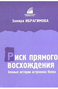 Замира Ибрагимова - Риск прямого восхождения. Земные истории астронома Язева