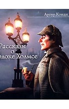 Артур Конан Дойл - Рассказы о Шерлоке Холмсе (сборник)