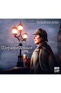 Рассказы о Шерлоке Холмсе