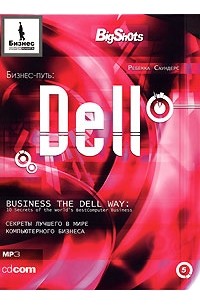 Ребекка Саундерс - Бизнес-путь. Dell