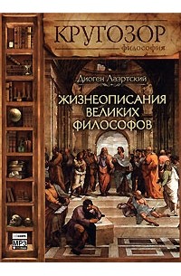 Диоген Лаэртский - Жизнеописания великих философов