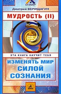 Дмитрий Верищагин - Мудрость: Система навыков дальнейшего энергоинформационного развития, V ступень, второй этап, часть 2