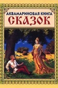  - Аквамариновая книга сказок (сборник)