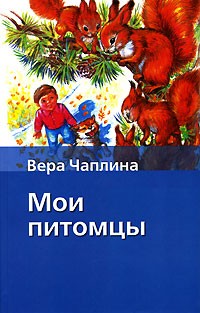 Вера Чаплина - Мои питомцы (сборник)