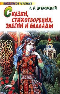 В. А. Жуковский - Сказки, стихотворения, элегии и баллады