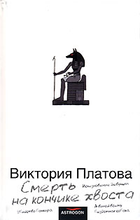 Виктория Платова - Смерть на кончике хвоста