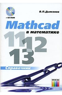 В. П. Дьяконов - Mathcad 11/12/13 в математике. Справочник (+ CD-ROM)