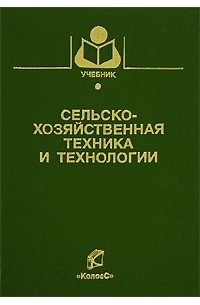 Технология 2006. Учебники для сельских техникумов. Сельскохозяйственные технологии журнал. Сельское хозяйство чтение книга. Школьные учебники о сельском хозяйстве.