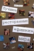 Олег Назаров - Лучшие ресторанные "фишки" мира