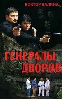 Виктор Калина - Генералы дворов