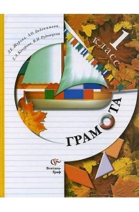  - Грамота. 1 класс