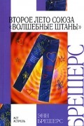 Второе лето Союза "Волшебные Штаны"