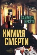 Саймон Бекетт - Химия смерти