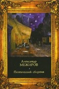 Александр Межиров - Поэтический сборник