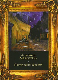 Александр Межиров - Поэтический сборник