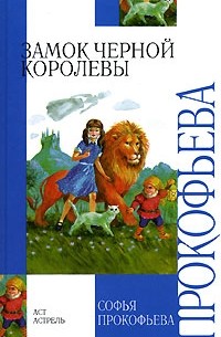 Софья Прокофьева - Замок Черной Королевы (сборник)