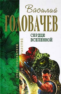 В. В. Головачев - Сердце Вселенной (сборник)