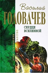 В. В. Головачев - Сердце Вселенной (сборник)