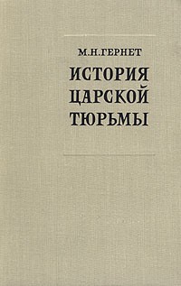 Михаил Гернет - История царской тюрьмы. В пяти томах. Том 2