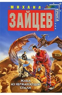 Жаба из нержавеющей стали