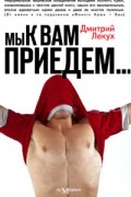 Дмитрий Лекух - Мы к вам приедем…