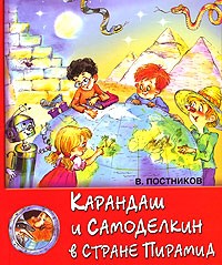 В. Постников - Карандаш и Самоделкин в стране пирамид