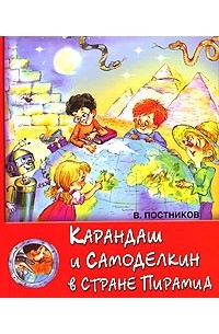 Карандаш и Самоделкин в стране пирамид