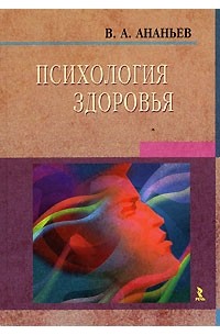 В. А. Ананьев - Психология здоровья. Книга 1. Концептуальные основы психологии здоровья