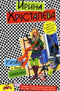 Развод и вещи пополам