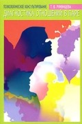 Т. В. Румянцева - Психологическое консультирование. Диагностика отношений в паре
